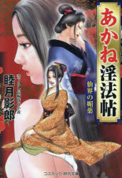 あかね淫法帖　〔３〕