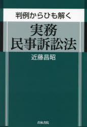 判例からひも解く実務民事訴訟法