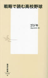 戦略で読む高校野球