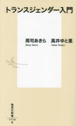 トランスジェンダー入門