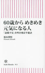 ６０歳からめきめき元気になる人　「退職不安」を吹き飛ばす秘訣