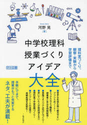 中学校理科授業づくりアイデア大全　理科室づくり、観察・実験から学習評価まで