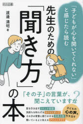 先生のための「聞き方」の本　「子どもが心を開いてくれない」と感じたら読む