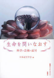 生命を問いなおす　科学・芸術・記号　日本記号学会四〇周年記念号