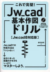 これで完璧！Ｊｗ＿ｃａｄ基本作図ドリル