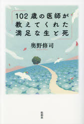 １０２歳の医師が教えてくれた満足な生と死