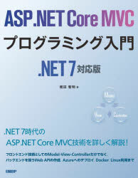 ＡＳＰ．ＮＥＴ　Ｃｏｒｅ　ＭＶＣプログラミング入門
