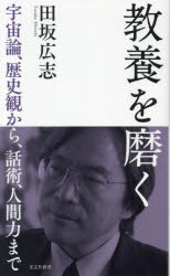 教養を磨く　宇宙論、歴史観から、話術、人間力まで