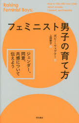 フェミニスト男子の育て方　ジェンダー、同意、共感について伝えよう