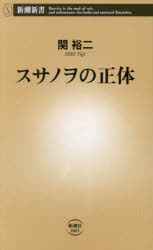 スサノヲの正体