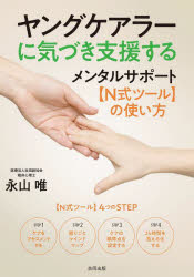 ヤングケアラーに気づき支援する　メンタルサポート〈Ｎ式ツール〉の使い方