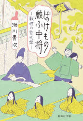 ばけもの厭ふ中将　戦慄の紫式部