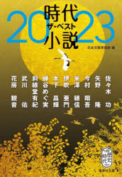 時代小説ザ・ベスト　２０２３