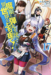 魔眼と弾丸を使って異世界をぶち抜く！　１７