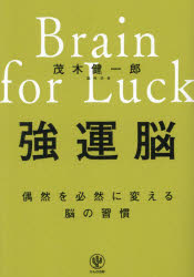 強運脳