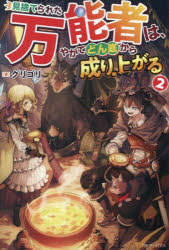 見捨てられた万能者は、やがてどん底から成り上がる　２