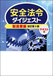 安全法令ダイジェスト製造業編　テキスト版