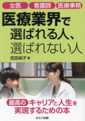 医療業界で選ばれる人、選ばれない人　女医　看護師　医療事務