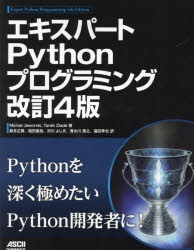 エキスパートＰｙｔｈｏｎプログラミング