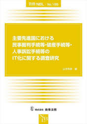 主要先進国における民事裁判手続等・破産手続等・人事訴訟手続等のＩＴ化に関する調査研究