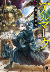 アルマーク　３