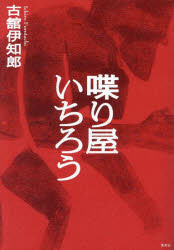 喋り屋いちろう