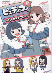 ピュティフィ公式ガイドブックＰ