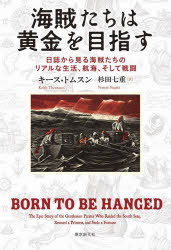 海賊たちは黄金を目指す　日誌から見る海賊たちのリアルな生活、航海、そして戦闘