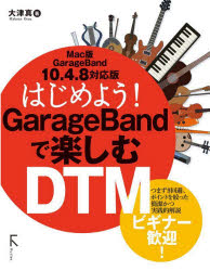 はじめよう！ＧａｒａｇｅＢａｎｄで楽しむＤＴＭ
