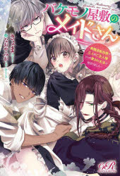 バケモノ屋敷のメイドさん　美醜逆転世界で三人のご主人様からの愛され生活が始まりました