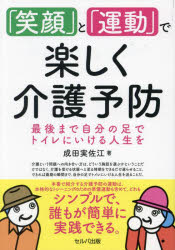 「笑顔」と「運動」で楽しく介護予防　最後まで自分の足でトイレにいける人生を