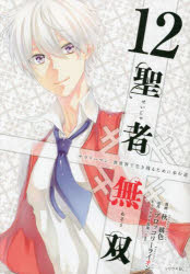 聖者無双　サラリーマン、異世界で生き残るために歩む道　１２