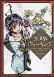 異世界ウォーキング　３