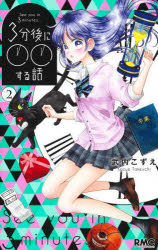 ３分後に○○する話　２