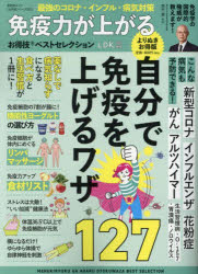 免疫力が上がるお得技ベストセレクション