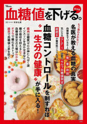血糖値を下げる。　保存版　血糖コントロールを制すれば“一生分の健康”が手に入る！