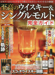 至高のウイスキー＆シングルモルト完全ガイド　ジャパニーズウイスキー１００年の軌跡