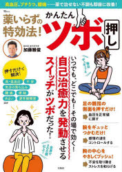 薬いらずの特効法！かんたんツボ押し　高血圧、プチうつ、腰痛……薬で治せない不調も即座に改善！