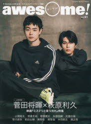 ａｗｅｓｏｍｅ！　今気になる人に深く迫る！フォト＆ロングインタビュー満載！！　Ｖｏｌ．６１