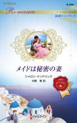 メイドは秘密の妻