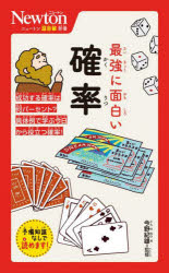 最強に面白い確率