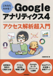 これならわかる！Ｇｏｏｇｌｅアナリティクス４アクセス解析超入門