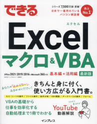 できるＥｘｃｅｌマクロ＆ＶＢＡ