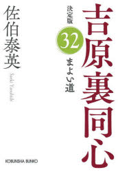 まよい道　長編時代小説　吉原裏同心　３２