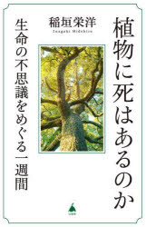 植物に死はあるのか　生命の不思議をめぐる一週間