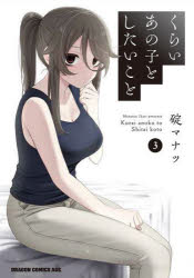 くらいあの子としたいこと　３