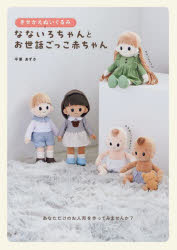 きせかえぬいぐるみなないろちゃんとお世話ごっこ赤ちゃん