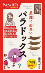 最強に面白いパラドックス