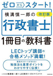 ゼロからスタート！横溝慎一郎の行政書士１冊目の教科書