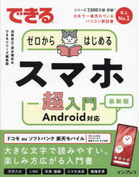 できるゼロからはじめるスマホ超入門　Ａｎｄｒｏｉｄ対応　最新版